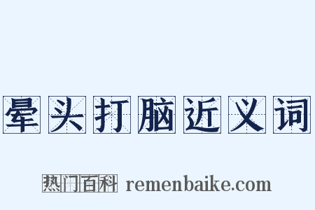 晕头打脑近义词是什么意思的图片
